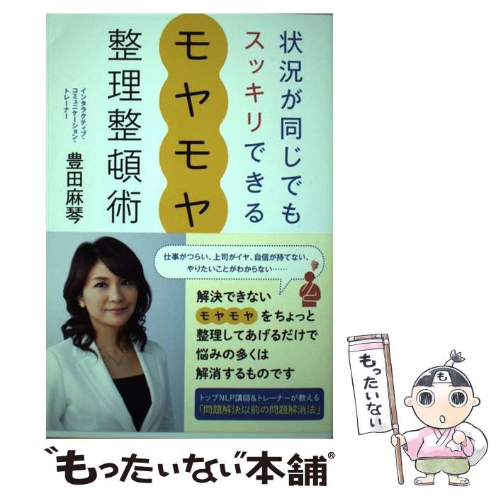 【中古】 状況が同じでもスッキリできるモヤモヤ整理整頓術 / 豊田 麻琴 / 現代書林 [単行本（ソフトカ..