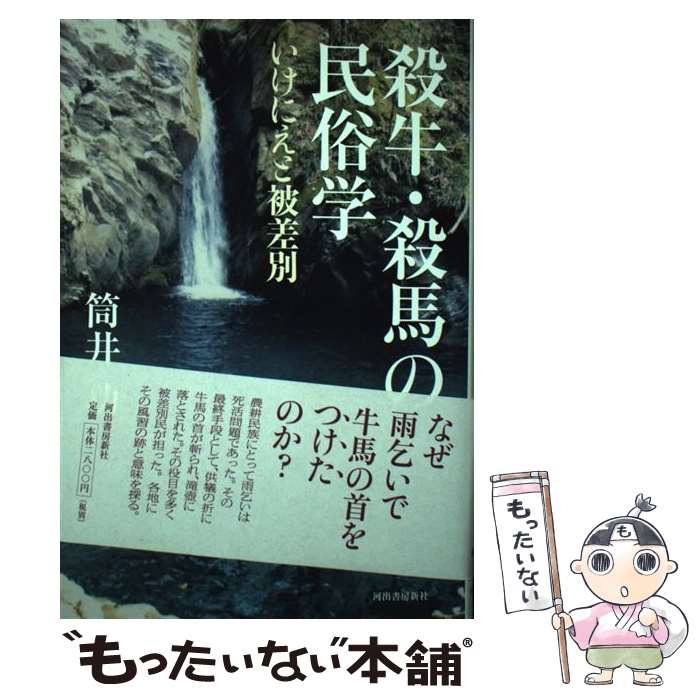 【中古】 殺牛 殺馬の民俗学 いけにえと被差別 / 筒井 功 / 河出書房新社 単行本 【メール便送料無料】【あす楽対応】