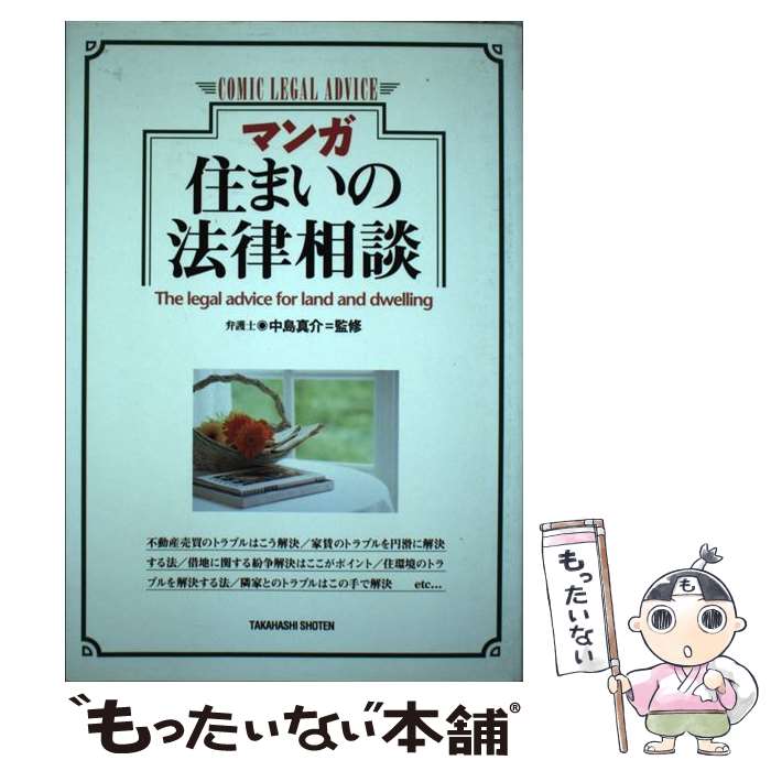 【中古】 マンガ住まいの法律相談 / 小倉 漢 / 高橋書店 [単行本]【メール便送料無料】【あす楽対応】