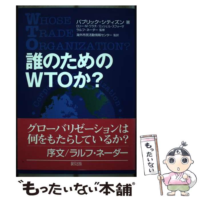 【中古】 誰のためのWTOか？ / パブリック・シチズン, 海外市民活動情報センター / 緑風出版 [単行本]【メール便送料無料】【あす楽対応】