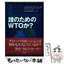 【中古】 誰のためのWTOか？ / パブリック シチズン, 海外市民活動情報センター / 緑風出版 単行本 【メール便送料無料】【あす楽対応】