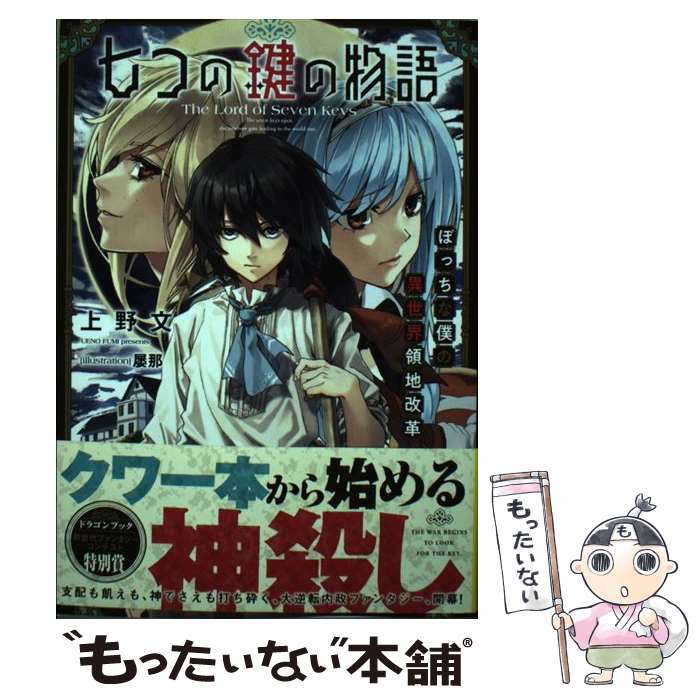 乐天商城 - 【中古】 七つの鍵の物語 ぼっちな僕の異世界領地改革（1） / 上野 文, 屡那 / KADOKAWA [単行本]【メール便送料無料】【最短翌日配達対応】