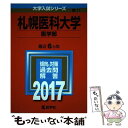 【中古】 札幌医科大学（医学部） 2017 / 教学社編集部 / 教学社 単行本 【メール便送料無料】【あす楽対応】