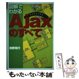 【中古】 図解でわかるAjaxのすべて / 清野 克行 / 日本実業出版社 [単行本]【メール便送料無料】【あす楽対応】