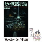 【中古】 ゼロ戦黙示録 封印された巨大地下壕の謎 / 高橋 五郎 / 潮書房光人新社 [単行本]【メール便送料無料】【あす楽対応】