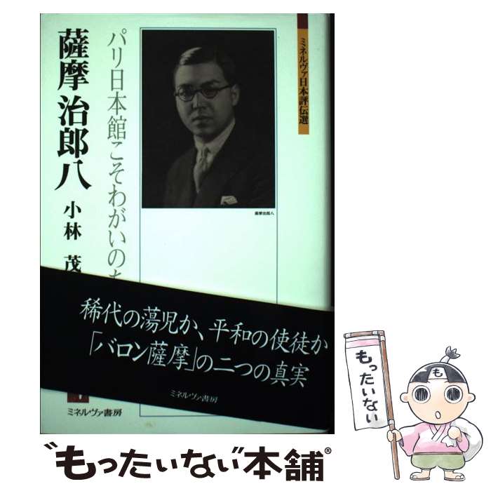 【中古】 薩摩治郎八 パリ日本館こそわがいのち / 小林 茂 / ミネルヴァ書房 [単行本]【メール便送料無料】【あす楽対応】