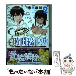 【中古】 時間停止勇者 余命3日の設定じゃ世界を救うには短すぎる 2 / 光永 康則 / 講談社 [コミック]【メール便送料無料】【あす楽対応】