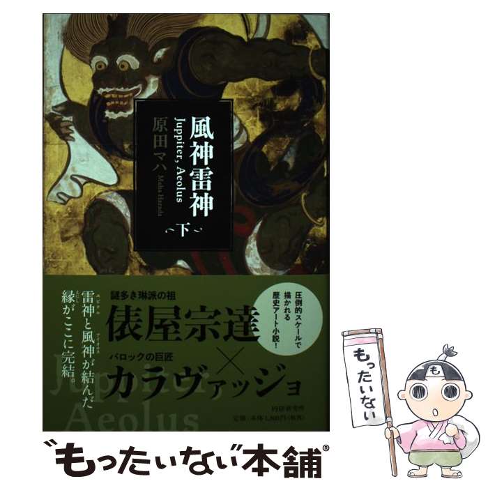 【中古】 風神雷神Juppiter，Aeolus 下 / 原田 マハ / PHP研究所 単行本 【メール便送料無料】【あす楽対応】