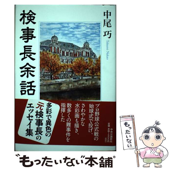 【中古】 検事長余話 / 中尾巧 / 中尾 巧 / 中央公論新社 [単行本]【メール便送料無料】【最短翌日配達..