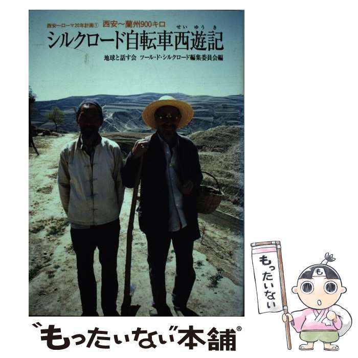【中古】 シルクロード自転車西遊記 西安～蘭州900キロ / 地球と話す会ツール ド シルクロード編集 / 日中出版 [単行本]【メール便送料無料】【あす楽対応】