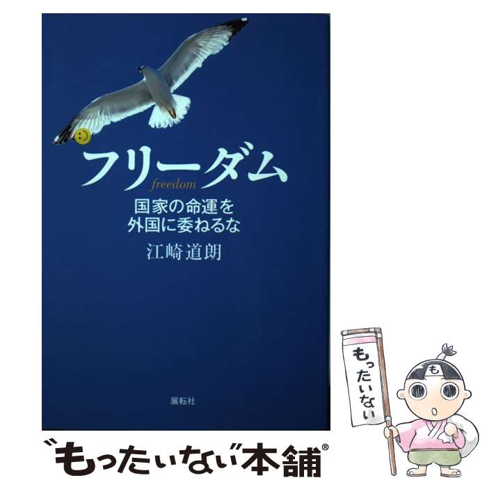 【中古】 フリーダム 国家の命運を外国に委ねるな / 江崎 道朗 / 展転社 [単行本（ソフトカバー）]【メール便送料無料】【あす楽対応】