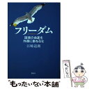 【中古】 フリーダム 国家の命運を外国に委ねるな / 江崎 道朗 / 展転社 単行本（ソフトカバー） 【メール便送料無料】【あす楽対応】