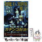 【中古】 旧魔王VS．異世界魔王！ 世界のすべては我輩のものだ！ / 疲労困憊, へいろー / 泰文堂 [単行本（ソフトカバー）]【メール便送料無料】【あす楽対応】