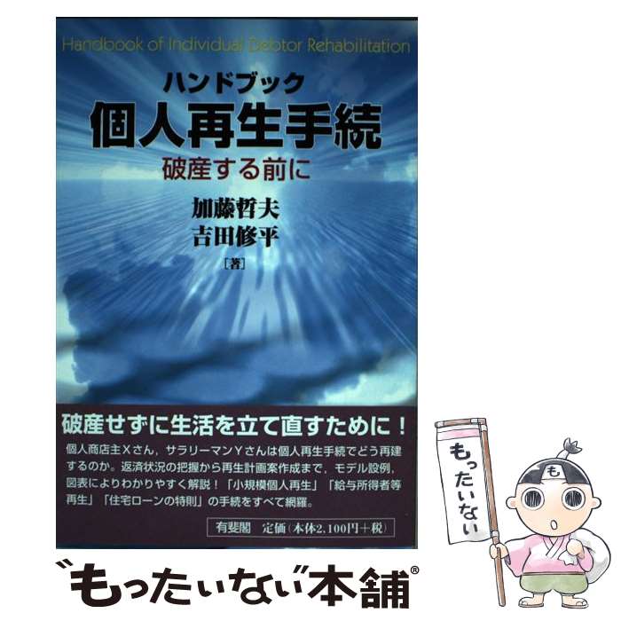【中古】 ハンドブック個人再生手続 破産する前に / 加藤 哲夫, 吉田 修平 / 有斐閣 [単行本]【メール便送料無料】【最短翌日配達対応】