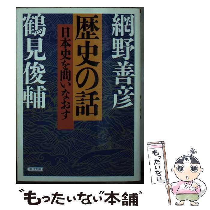 【中古】 歴史の話 日本史を問いなおす / 鶴見俊輔, 網野善彦 / 朝日新聞出版 [文庫]【メール便送料無料】【あす楽対応】