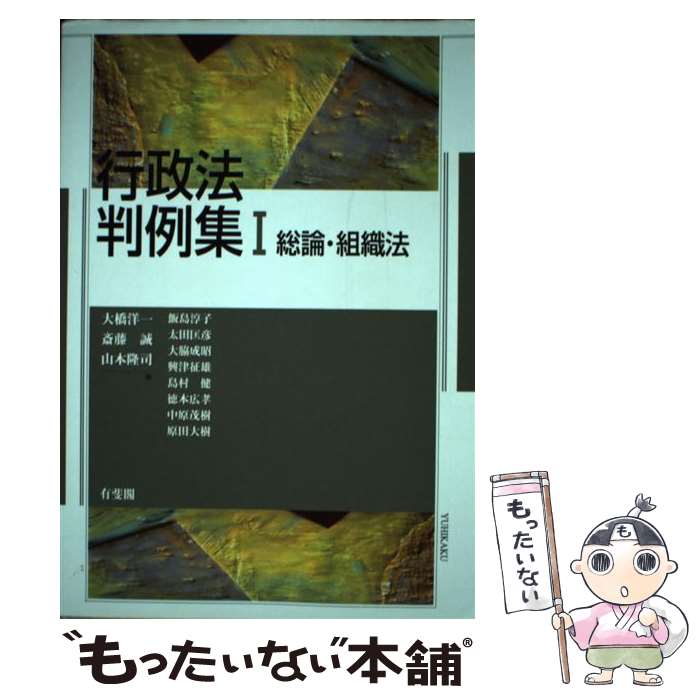 【中古】 行政法判例集 1 / 大橋 洋一, 斎藤 誠, 山本 隆司 / 有斐閣 [単行本（ソフトカバー）]【メール便送料無料】【最短翌日配達対応】