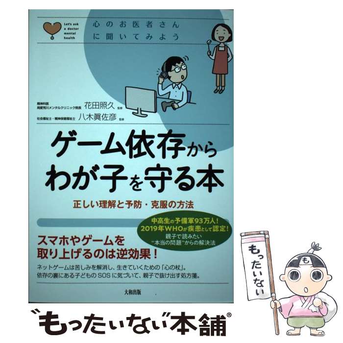  ゲーム依存からわが子を守る本 正しい理解と予防・克服の方法 / 花田 照久, 八木 眞佐彦 / 大和出版 