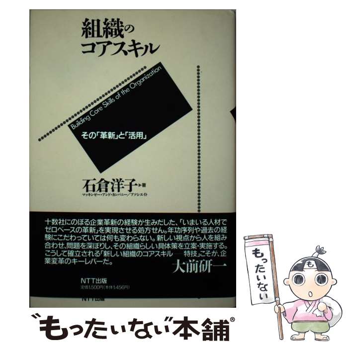 【中古】 組織のコアスキル その「革新」と「活用」 / 石倉 洋子 / エヌティティ出版 [単行本]【メール..