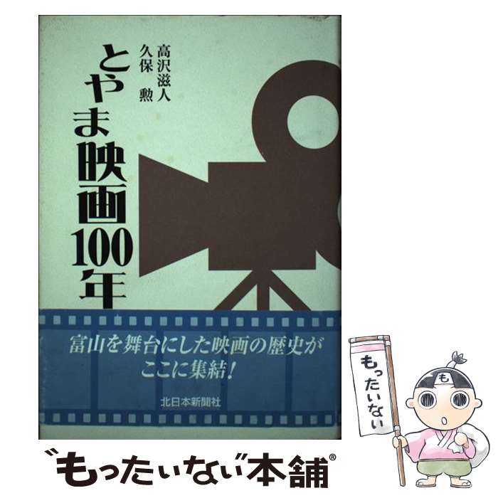 楽天もったいない本舗　楽天市場店【中古】 とやま映画100年 / 高沢 滋人, 久保 勲 / 北日本新聞社 [単行本]【メール便送料無料】【あす楽対応】