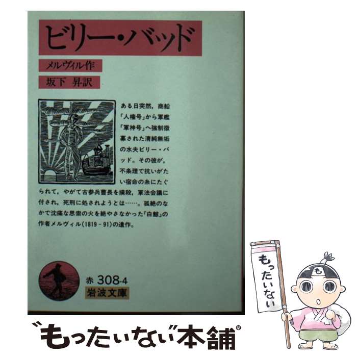 【中古】 ビリー・バッド / メルヴィル, 坂下 昇 / 岩波書店 [文庫]【メール便送料無料】【最短翌日配達対応】