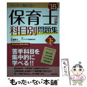 【中古】 保育士試験科目別問題集 ’15年版 下巻 / コンデックス情報研究所 / 成美堂出版 単行本 【メール便送料無料】【あす楽対応】