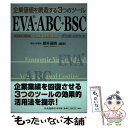 【中古】 企業価値を創造する3つのツールEVA ABC BSC 経済的付加価値 活動基準原価計算 バランスト スコ / 櫻井 通晴 / 中央 単行本 【メール便送料無料】【あす楽対応】