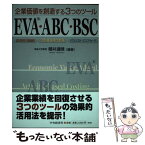 【中古】 企業価値を創造する3つのツールEVA・ABC・BSC 経済的付加価値・活動基準原価計算・バランスト・スコ / 櫻井 通晴 / 中央 [単行本]【メール便送料無料】【あす楽対応】