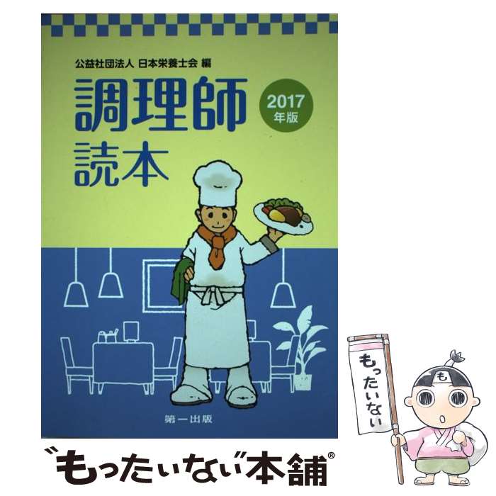 【中古】 調理師読本（2017年版）第22版 / 日本栄養士会 / 第一出版 [ムック]【メール便送料無料】【最短翌日配達対応】