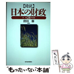 【中古】 図説日本の財政 平成28年度版 / 窪田 修 / 東洋経済新報社 [単行本]【メール便送料無料】【あす楽対応】