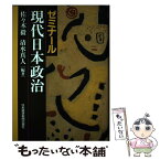 【中古】 ゼミナール現代日本政治 / 佐々木 毅, 清水 真人 / 日経BPマーケティング(日本経済新聞出版 [単行本]【メール便送料無料】【あす楽対応】