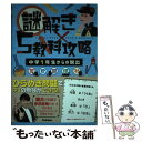 【中古】 謎解き×5教科攻略 中学1年生からの脱出 英 数 国 理 社 / 学研プラス / 学研プラス 単行本 【メール便送料無料】【あす楽対応】