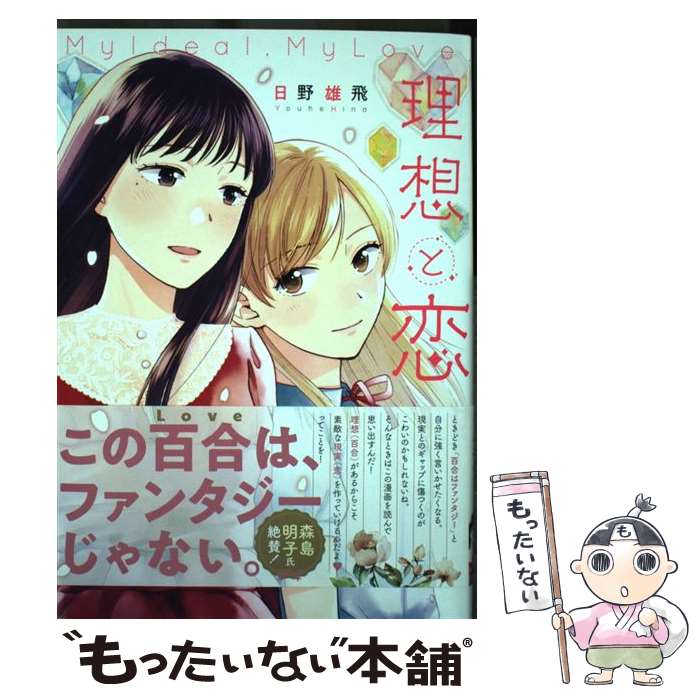 樂天商城 - 【中古】 理想と恋 / 日野 雄飛 / KADOKAWA [コミック]【メール便送料無料】【最短翌日配達対応】