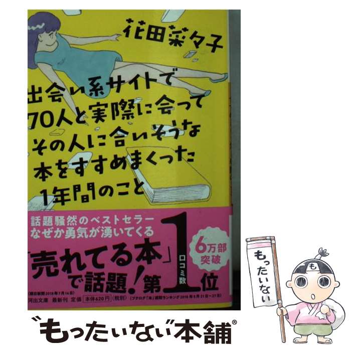  出会い系サイトで70人と実際に会ってその人に合いそうな本をすすめまくった1年間の / 花田菜々子 / 河出書房新社 