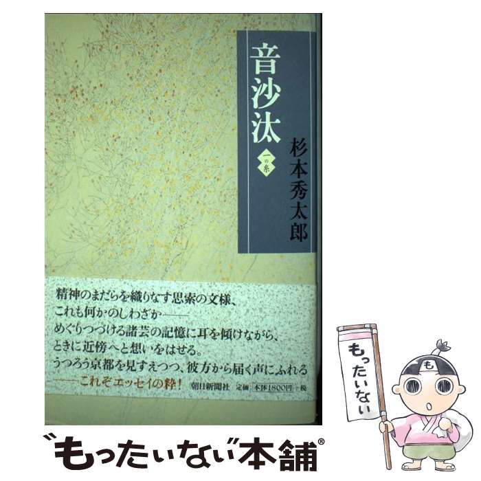 【中古】 音沙汰（一の糸） / 杉本 秀太郎 / 朝日新聞出版 [単行本]【メール便送料無料】【最短翌日配達対応】