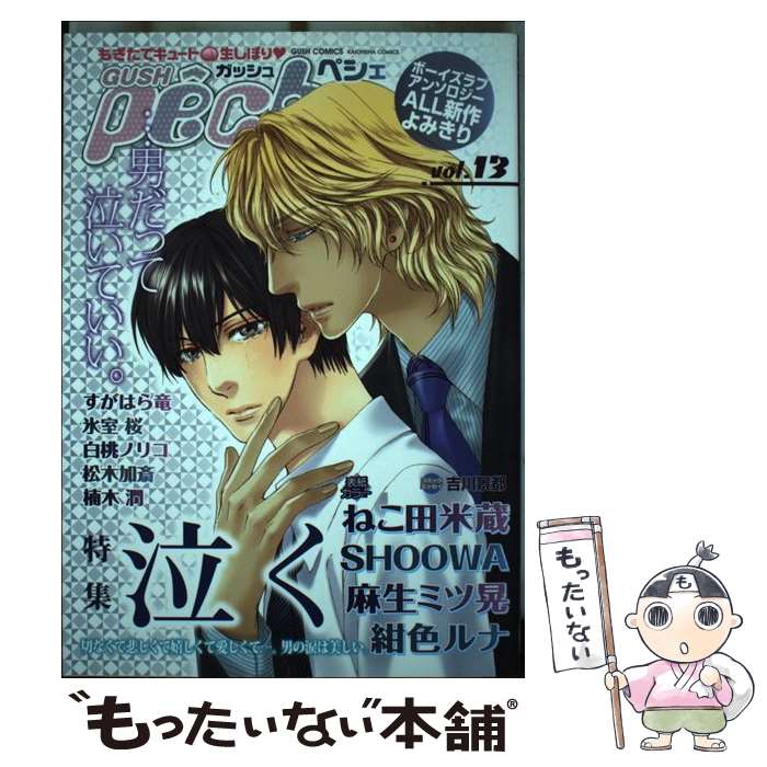 角川书店明日香CIELC - 【中古】 GUSHpeche 泣く（13） / 海王社 / 海王社 [コミック]【メール便送料無料】【最短翌日配達対応】