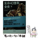  生命40億年全史 下巻 / リチャード フォーティ, Richard Fortey, 渡辺 政隆 / 草思社 