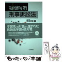 著者：水谷 規男出版社：日本評論社サイズ：単行本ISBN-10：4535516200ISBN-13：9784535516205■通常24時間以内に出荷可能です。※繁忙期やセール等、ご注文数が多い日につきましては　発送まで48時間かかる場合があります。あらかじめご了承ください。 ■メール便は、1冊から送料無料です。※宅配便の場合、2,500円以上送料無料です。※あす楽ご希望の方は、宅配便をご選択下さい。※「代引き」ご希望の方は宅配便をご選択下さい。※配送番号付きのゆうパケットをご希望の場合は、追跡可能メール便（送料210円）をご選択ください。■ただいま、オリジナルカレンダーをプレゼントしております。■お急ぎの方は「もったいない本舗　お急ぎ便店」をご利用ください。最短翌日配送、手数料298円から■まとめ買いの方は「もったいない本舗　おまとめ店」がお買い得です。■中古品ではございますが、良好なコンディションです。決済は、クレジットカード、代引き等、各種決済方法がご利用可能です。■万が一品質に不備が有った場合は、返金対応。■クリーニング済み。■商品画像に「帯」が付いているものがありますが、中古品のため、実際の商品には付いていない場合がございます。■商品状態の表記につきまして・非常に良い：　　使用されてはいますが、　　非常にきれいな状態です。　　書き込みや線引きはありません。・良い：　　比較的綺麗な状態の商品です。　　ページやカバーに欠品はありません。　　文章を読むのに支障はありません。・可：　　文章が問題なく読める状態の商品です。　　マーカーやペンで書込があることがあります。　　商品の痛みがある場合があります。