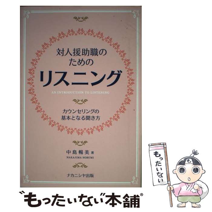 著者：ナカニシヤ出版出版社：ナカニシヤ出版サイズ：ペーパーバックISBN-10：4779508363ISBN-13：9784779508363■こちらの商品もオススメです ● 「相談力」入門 / 鈴木 雅人 / 中央法規出版 [単行本] ■通常24時間以内に出荷可能です。※繁忙期やセール等、ご注文数が多い日につきましては　発送まで48時間かかる場合があります。あらかじめご了承ください。 ■メール便は、1冊から送料無料です。※宅配便の場合、2,500円以上送料無料です。※最短翌日配達ご希望の方は、宅配便をご選択下さい。※「代引き」ご希望の方は宅配便をご選択下さい。※配送番号付きのゆうパケットをご希望の場合は、追跡可能メール便（送料210円）をご選択ください。■ただいま、オリジナルカレンダーをプレゼントしております。■お急ぎの方は「もったいない本舗　お急ぎ便店」をご利用ください。最短翌日配送、手数料298円から■まとめ買いの方は「もったいない本舗　おまとめ店」がお買い得です。■中古品ではございますが、良好なコンディションです。決済は、クレジットカード、代引き等、各種決済方法がご利用可能です。■万が一品質に不備が有った場合は、返金対応。■クリーニング済み。■商品画像に「帯」が付いているものがありますが、中古品のため、実際の商品には付いていない場合がございます。■商品状態の表記につきまして・非常に良い：　　使用されてはいますが、　　非常にきれいな状態です。　　書き込みや線引きはありません。・良い：　　比較的綺麗な状態の商品です。　　ページやカバーに欠品はありません。　　文章を読むのに支障はありません。・可：　　文章が問題なく読める状態の商品です。　　マーカーやペンで書込があることがあります。　　商品の痛みがある場合があります。