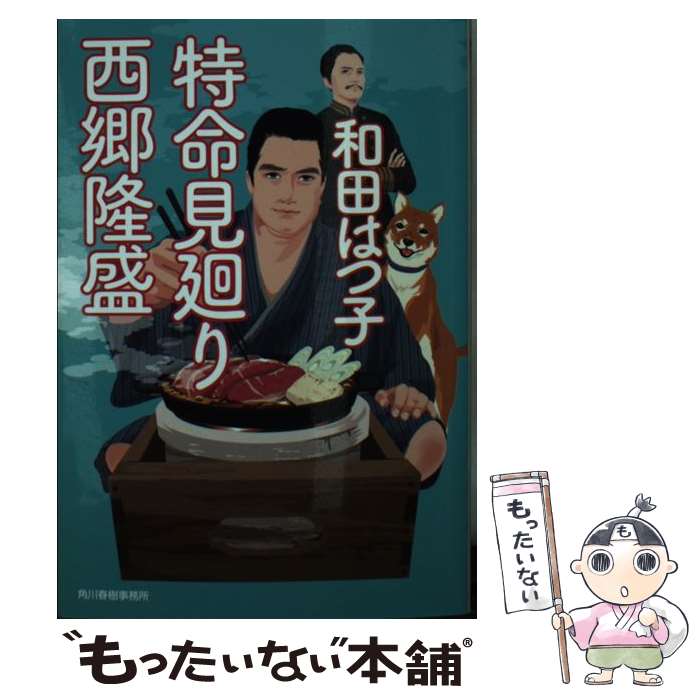 樂天商城 - 【中古】 特命見廻り西郷隆盛 / 和田はつ子 / 角川春樹事務所 [文庫]【メール便送料無料】【最短翌日配達対応】
