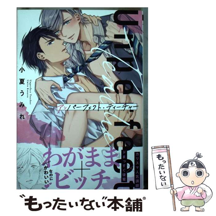 【中古】 アンパーフェクト・ティーチャー / 小夏 うみれ / リブレ [コミック]【メール便送料無料】【最短翌日配達対応】