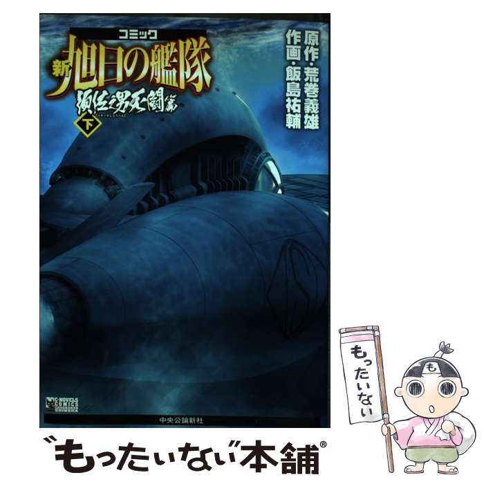 楽天市場】コミック 旭日の艦隊の通販