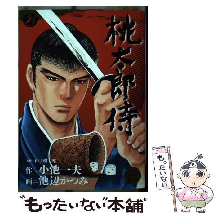 JAPAN文芸社 ニチブンc - 【中古】 桃太郎侍 6/ 池辺かつみ / 小池 一夫, 池辺 かつみ / 小池書院 [コミック]【メール便送料無料】【最短翌日配達対応】