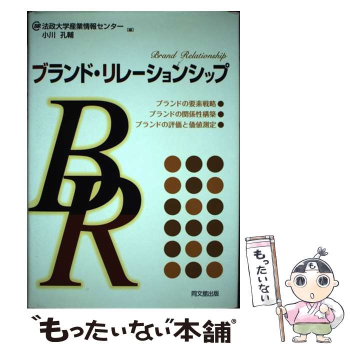 【中古】 ブランド リレーションシップ / 小川 孔輔, 法政大学産業情報センター / 同文舘出版 単行本 【メール便送料無料】【最短翌日配達対応】