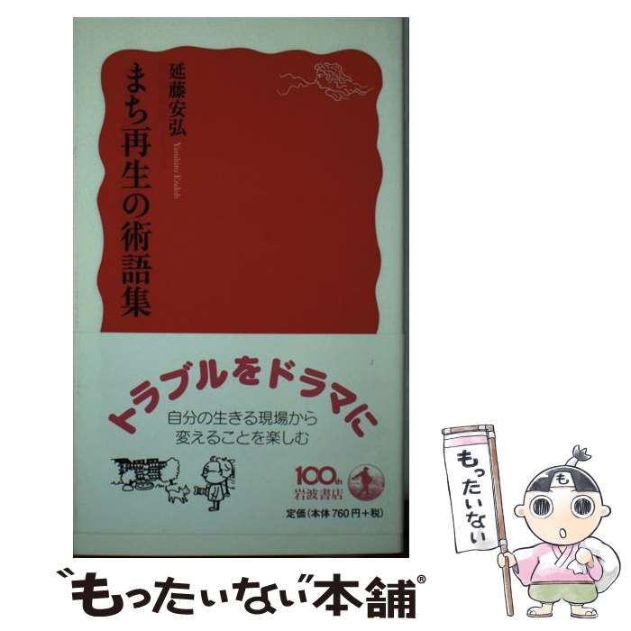 【中古】 まち再生の術語集 延藤安弘 / 延藤 安弘 / 岩波書店 [新書]【メール便送料無料】【最短翌日配達対応】