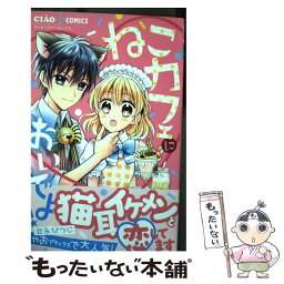 【中古】 ねこカフェにおいでよ！ / 辻永 ひつじ / 小学館サービス [コミック]【メール便送料無料】【あす楽対応】