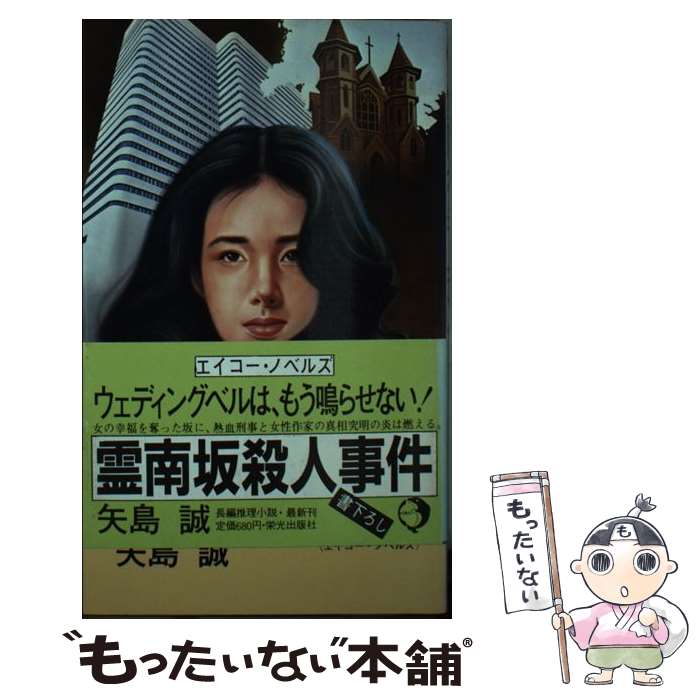 【中古】 霊南坂殺人事件 長編推理小説 / 矢島 誠 / 栄光出版社 [新書]【メール便送料無料】【あす楽対応】