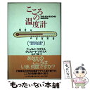 【中古】 こころの温度計 不安とストレスから自分を守る知恵 / アーノルド ラザラス, クリフォード ラザラス, 石井 千春 / PHP研究所 単行本 【メール便送料無料】【あす楽対応】