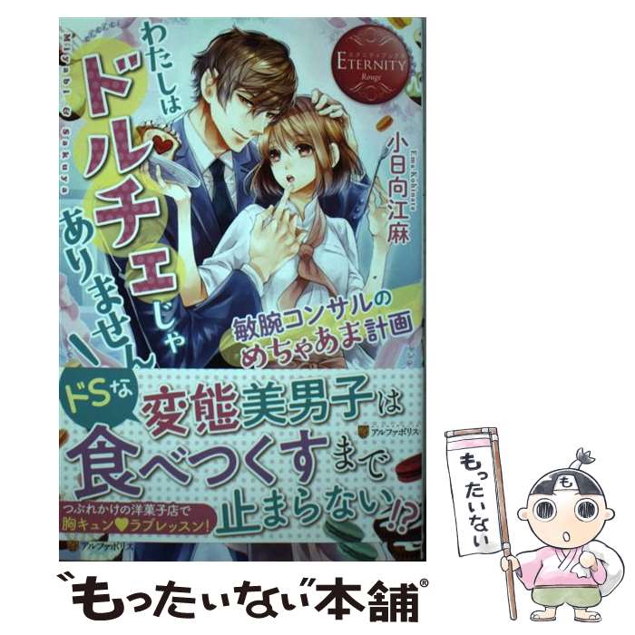 【中古】 わたしはドルチェじゃありません！ 敏腕コンサルのめちゃあま計画 / 小日向 江麻 / アルファポリス [単行本]【メール便送料無料】【あす楽対応】