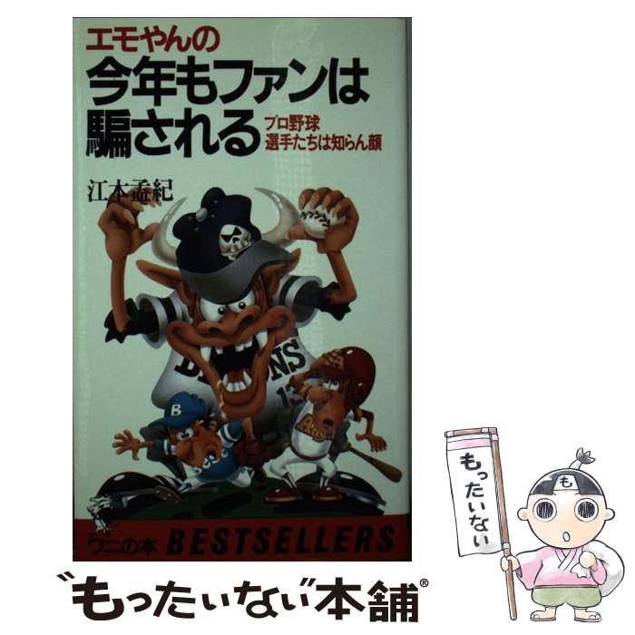 楽天もったいない本舗　楽天市場店【中古】 エモやんの今年もファンは騙される プロ野球、選手たちは知らん顔 / 江本　孟紀 / ベストセラーズ [新書]【メール便送料無料】【あす楽対応】