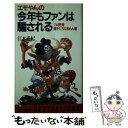 【中古】 エモやんの今年もファン